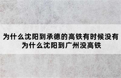 为什么沈阳到承德的高铁有时候没有 为什么沈阳到广州没高铁